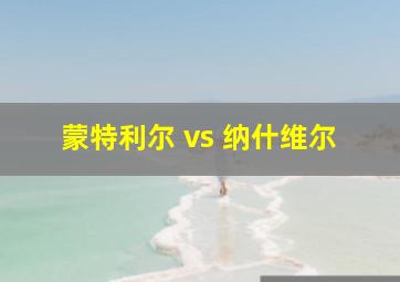 蒙特利尔 vs 纳什维尔